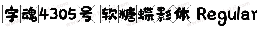 字魂4305号 软糖蝶影体 Regular字体转换